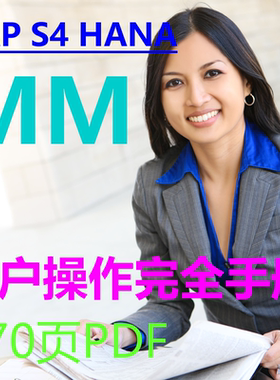 SAP S4 HANA MM完全用户操作手册 170页 PDF 前台业务 图文并茂