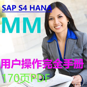 SAP S4 HANA MM完全用户操作手册 170页 PDF前台业务图文并茂