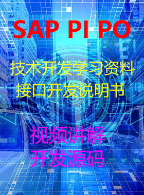 SAP PI PO接口开发技术文档学习资料视频讲解说明书开发源码汇总