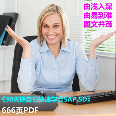 《30天逼自已快速学会SAP SD》666页单个PDF 原理+配置+业务演示