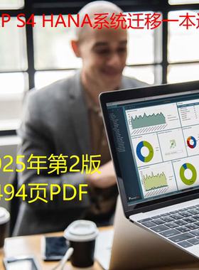 SAP S4 HANA系统迁移一本通 共494页 2025年出品PDF图文并茂