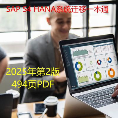 BASIS顾问专用手册，ECC到S4HANA