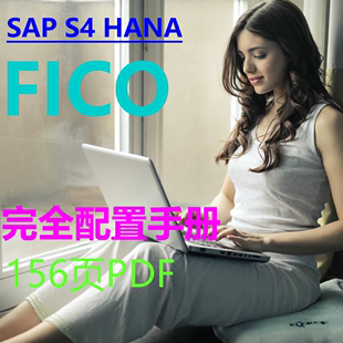 156页 图文并茂 HANA SAP FICO完全配置手册 后台配置 单个PDF