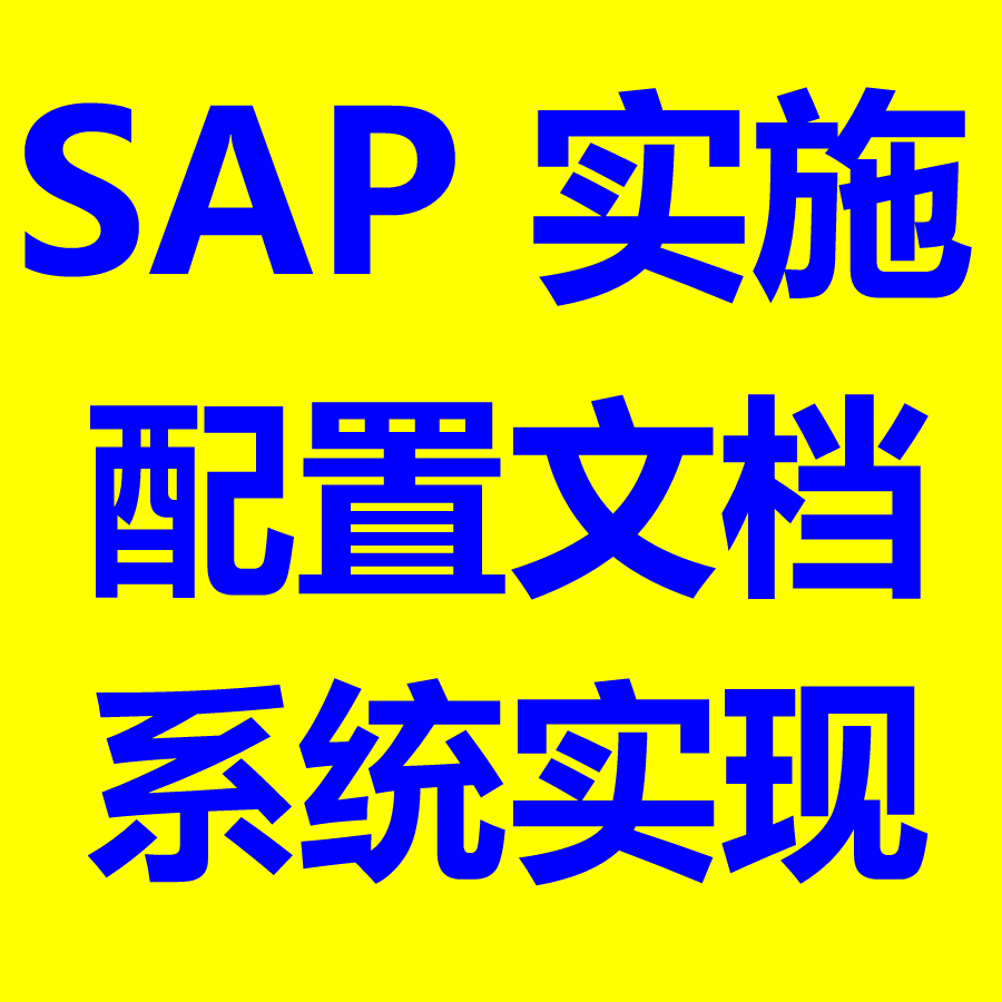 SAP后台配置文档大全 包括ecc和s4 hana FICO SD MM PP HR PM PS