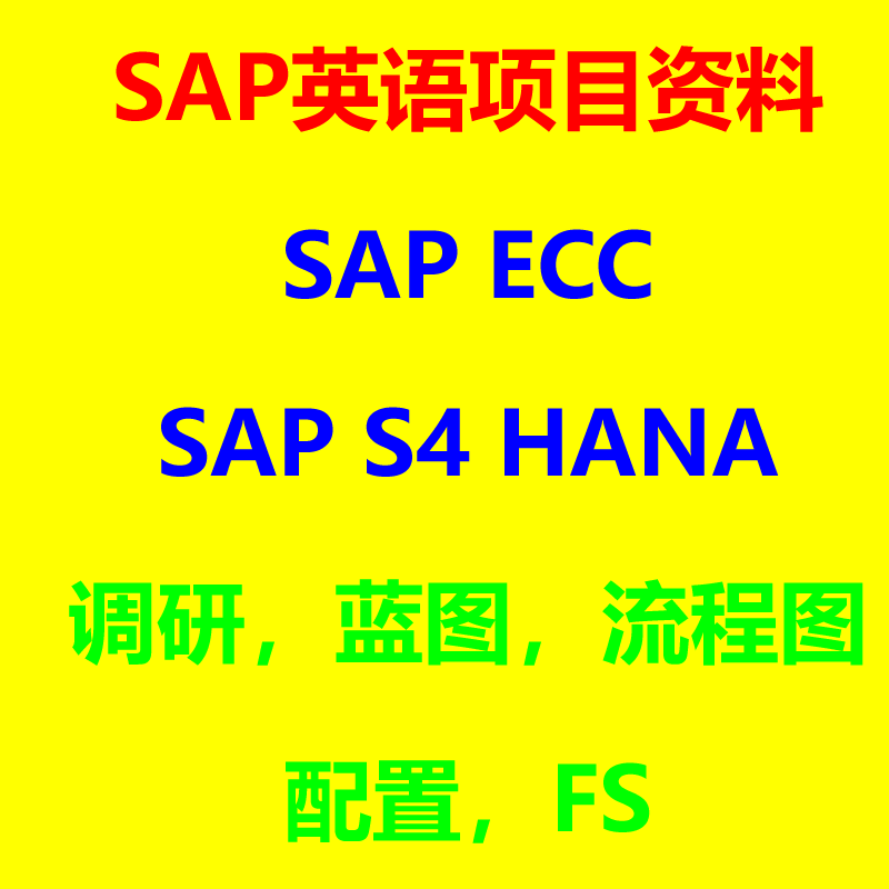 SAP英语项目学习资料包括FS调研配置文件蓝图流程图手册S4HANA