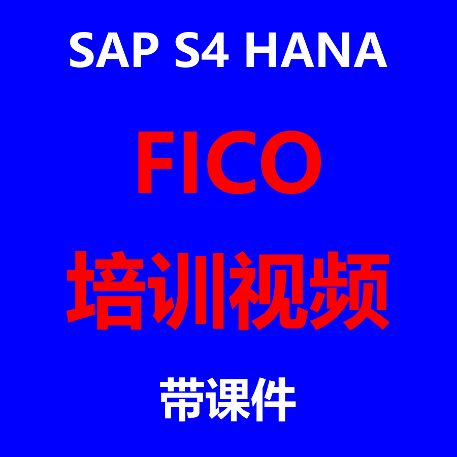 SAP S4 HANA FICO培训视频学习资料带课件资深顾问讲课录播送资料 商务/设计服务 设计素材/源文件 原图主图