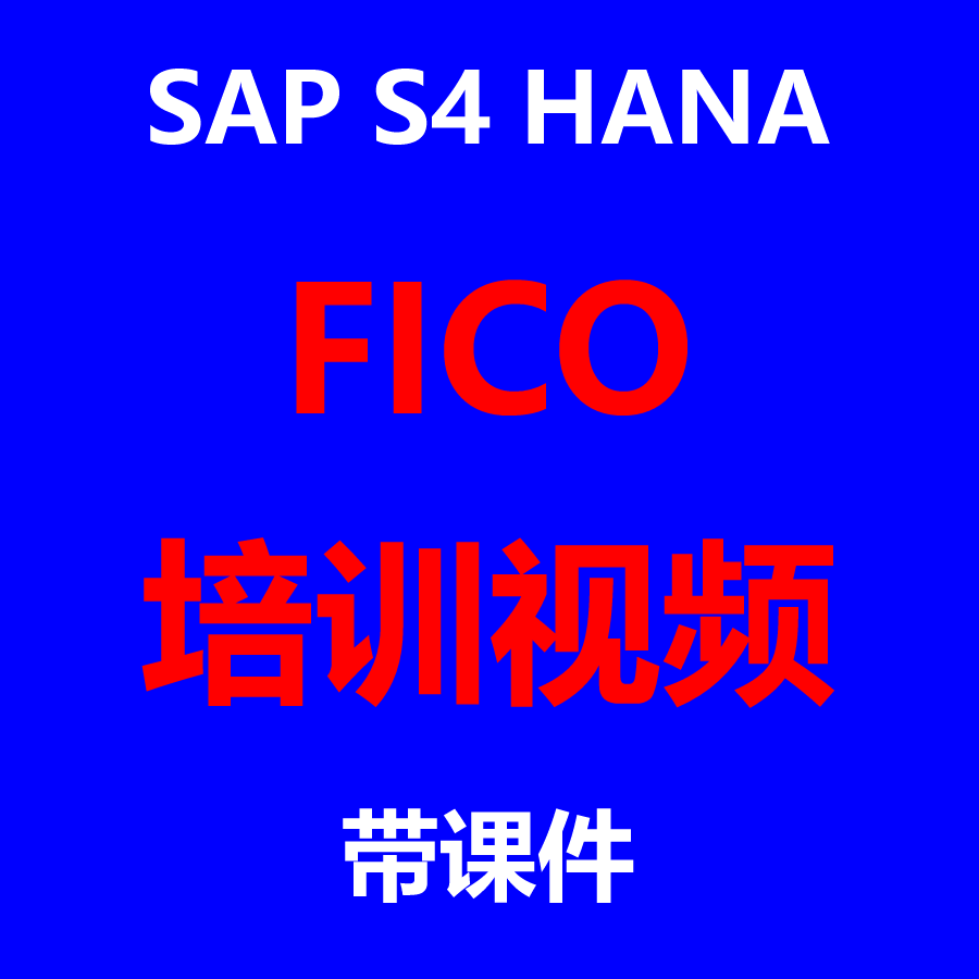 SAP S4H FICO视频送项目资料 文档包括成本核算 物料分类帐 COPA