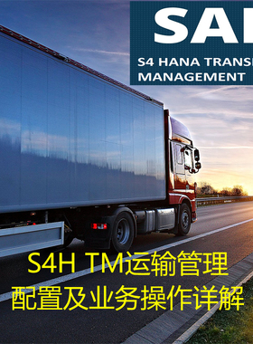 SAP S4 HANA TM 运输管理配置及业务操作详解 单个PDF 图文并茂