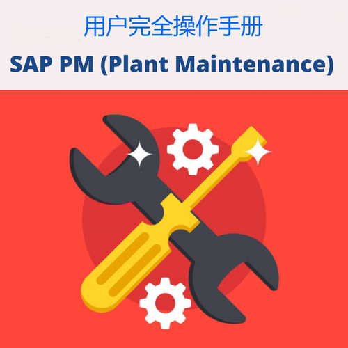 SAP S4 HANA PM完全用户操作手册 281页 PDF 前台业务 图文并茂