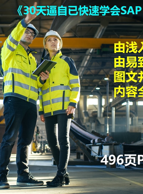 《30天逼自已快速学会SAP PP》496页单个PDF 原理+配置+业务演示
