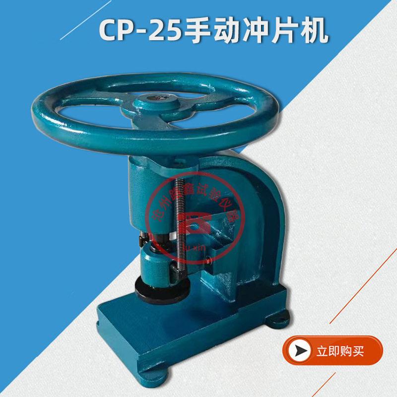 CP-25哑铃裁刀冲片机冲切标准橡胶试片CP-50橡胶卷材手动冲片机