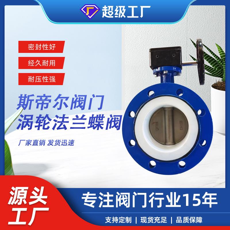 涡轮法兰蝶阀蜗轮软密封衬四氟蝶阀304阀板厂家天津D341F-10Q
