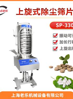 SP-330上旋式筛片机胶囊片剂除尘筛粉毛边抛光机旋振式筛片机
