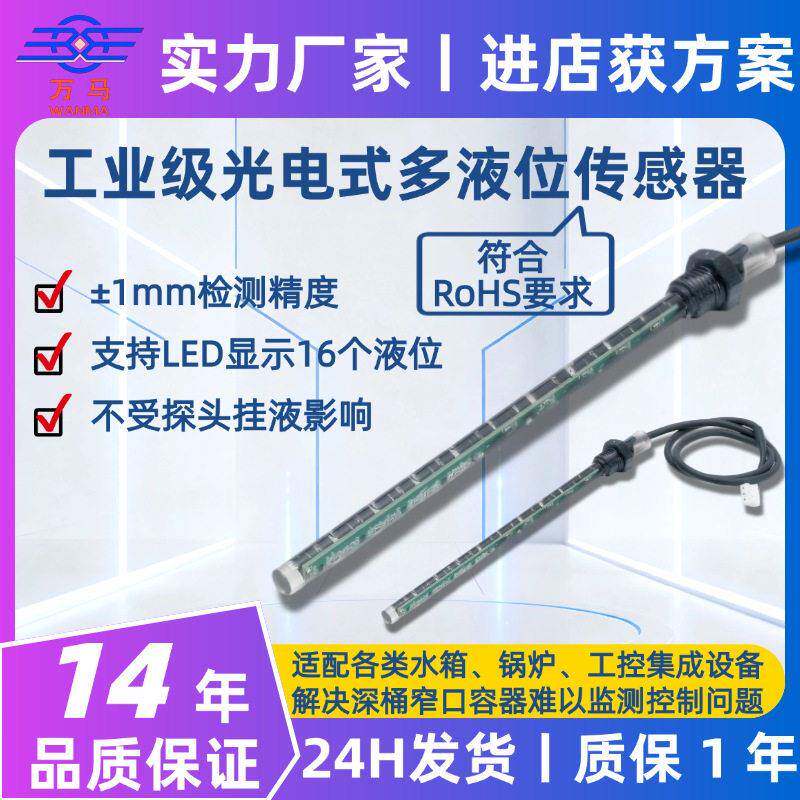 光电式液位传感器多点位水深水位度液体水量雨量检测模拟输出