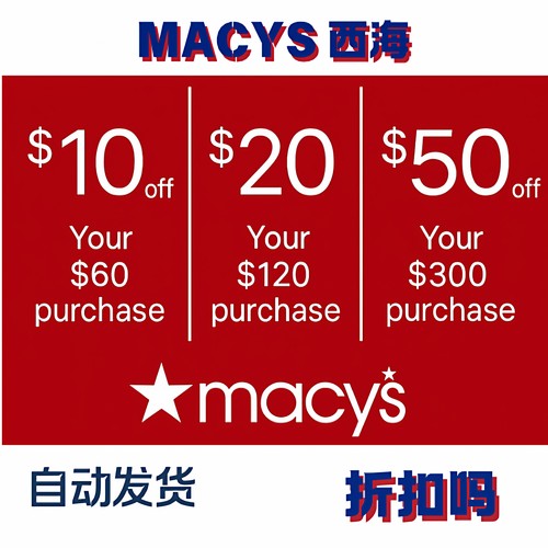 自动发货美国Macy's 梅西折扣码 60-10/120-20/300-50梅西满减码