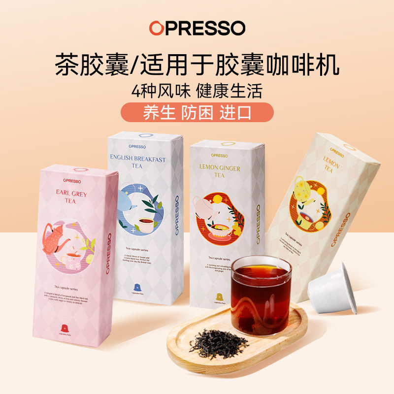 OPRESSO意大利进口茶胶囊伯爵红茶柠檬姜茶经典适配Nespresso系统
