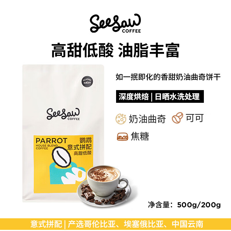 Seesaw咖啡豆鹦鹉意式拼配豆深烘美式黑咖啡精品埃塞阿拉比卡豆