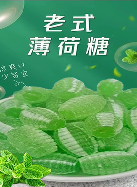 老式传统清凉螺丝薄荷糖