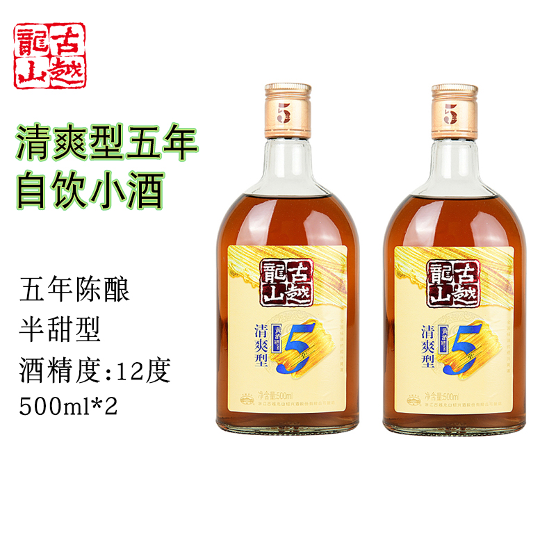 古越龙山正宗绍兴黄酒五年清爽型花雕酒500ml*2瓶装糯米酒绍兴酒