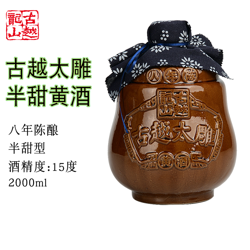 古越龙山黄酒坛装八年陈2L太雕酒半甜型陈年老酒糯米酒大坛酒