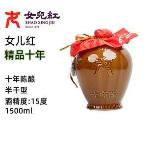 女儿红绍兴黄酒精品十年1.5L*1坛半干型绍兴坛装黄酒糯米酒