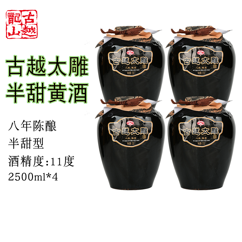 古越龙山绍兴黄酒八年陈半甜太雕2.5L*4坛整箱装善酿甜酒