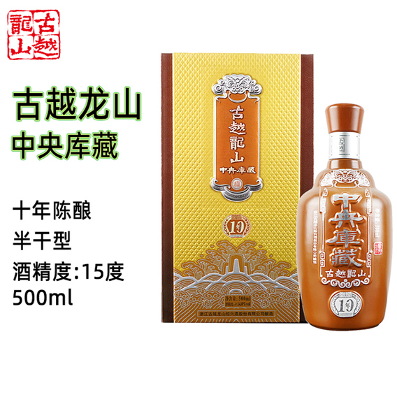 老货清仓古越龙山绍兴黄酒中央库藏十年半干型500ml单瓶装花雕酒
