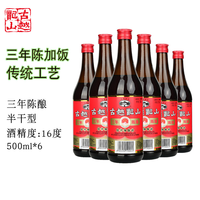 古越龙山绍兴黄酒三年陈酿加饭酒500ml*6瓶整箱绍兴厨用调味料酒