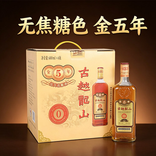 古越龙山绍兴黄酒无焦糖色库藏金五年600ml*6瓶绍兴酒整箱花雕酒