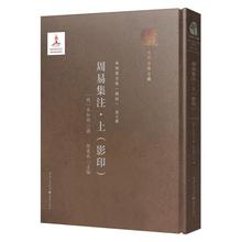 美学社科 周易集注 著 來知德撰郭東斌主編 上