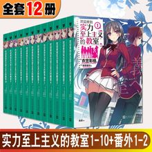 全新正版 衣笠彰梧简体中文版 12册 教室12345678910番外 动画热播漫画小说原著日本青春校园轻小说JJ 欢迎来到实力至上主义 现货