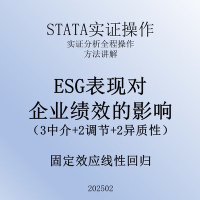 2502_ESG对企业绩效影响_蔚梓逸_实证分析_视频资料_stata
