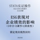 2502_ESG对企业绩效影响_蔚梓逸_实证分析_视频资料_stata