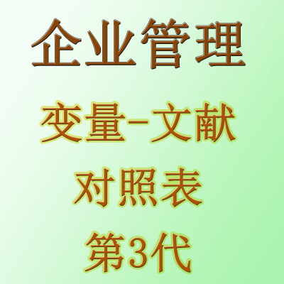 企业管理学-常用变量文献对照表格（仅表格，不含数据）_蔚梓逸