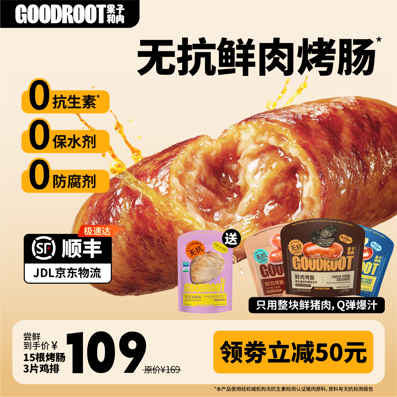 果子和肉无抗鲜肉烤肠