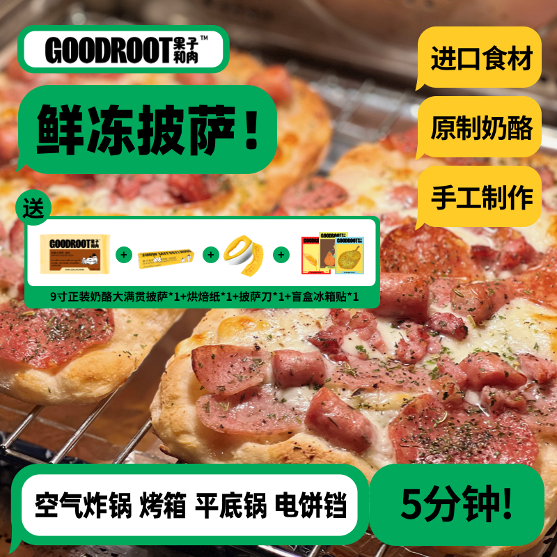 【招牌尝鲜】果子和肉手工披萨芝士炸锅加热半成品即食早餐pizza