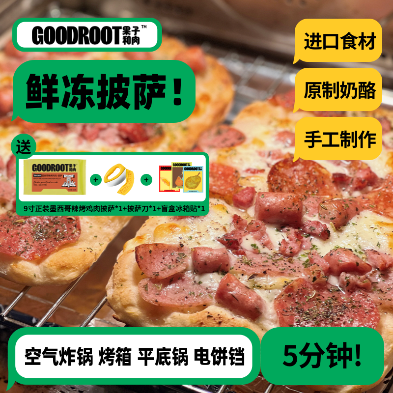 【招牌尝鲜】果子和肉意式披萨芝士炸锅加热半成品比萨早餐pizza