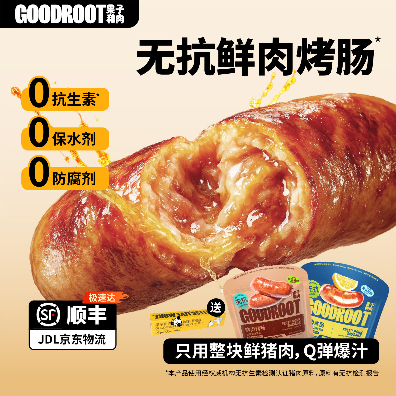 果子和肉无抗鲜肉烤肠