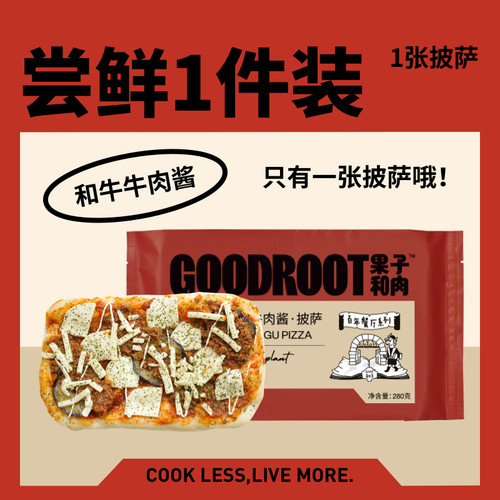 【圣彼得香颂和牛牛肉酱1片装】果子和肉手工意式披萨速食半成品