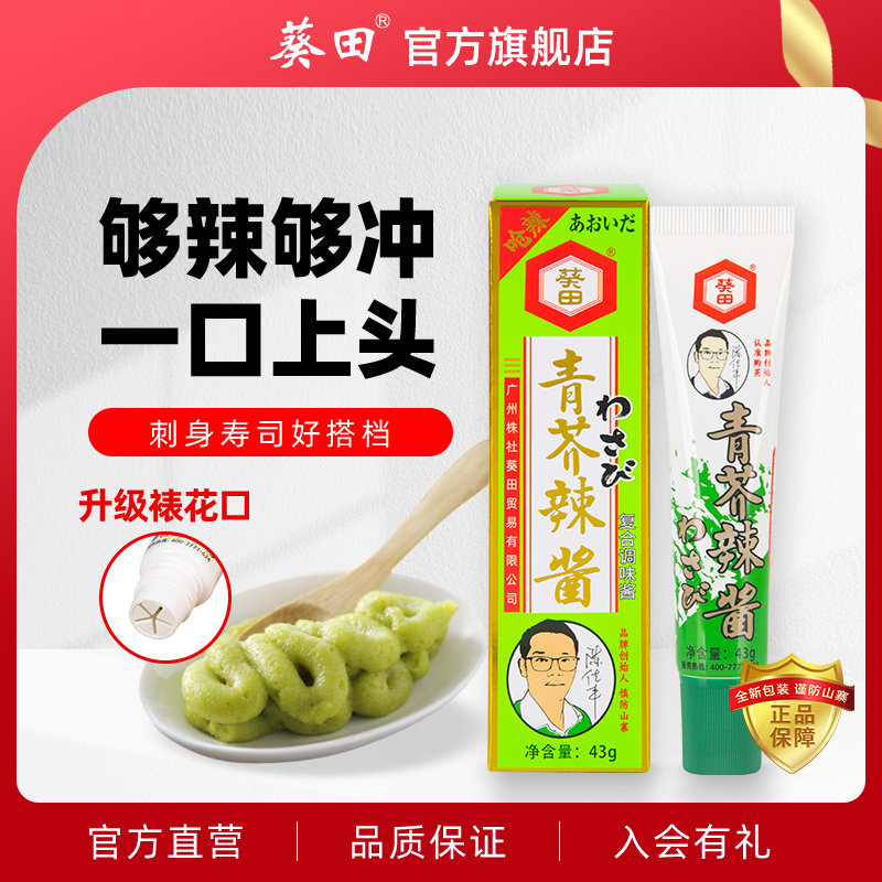 葵田金装青芥辣芥末酱辣根43g芥末膏寿司刺身鱼生料理调料调味品,粮油调味/速食/干货/烘焙,寿司料理/料理调料,淘宝优惠券,粉丝福利购,淘宝优惠卷