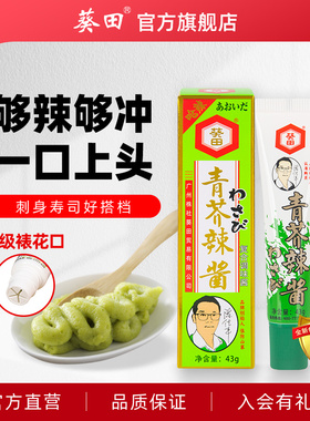 葵田金装青芥辣芥末酱辣根43g芥末膏寿司刺身鱼生料理调料调味品