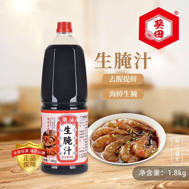 葵田潮汕生腌汁1.8kg小海鲜捞汁柠檬虾鸡爪膏蟹凉拌腌制泡汁家用