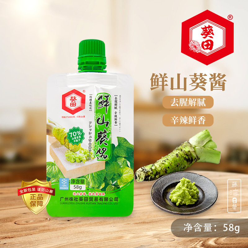 葵田鲜山葵酱装辣根酱青芥辣寿司日韩料理调味三文鱼芥末58g小包