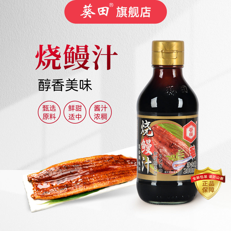 葵田烧鳗汁200ml日式蒲烧鳗鱼酱汁家用调味料肉类烧烤调味汁料理
