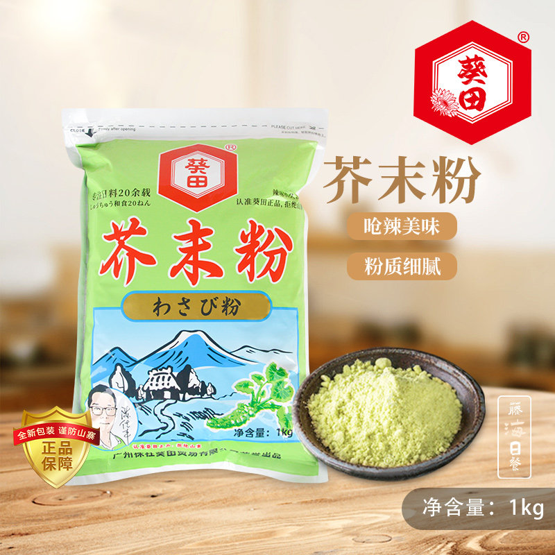葵田芥辣粉芥末粉辣根粉1kg日式料理寿司鱼片调味料调料调味品