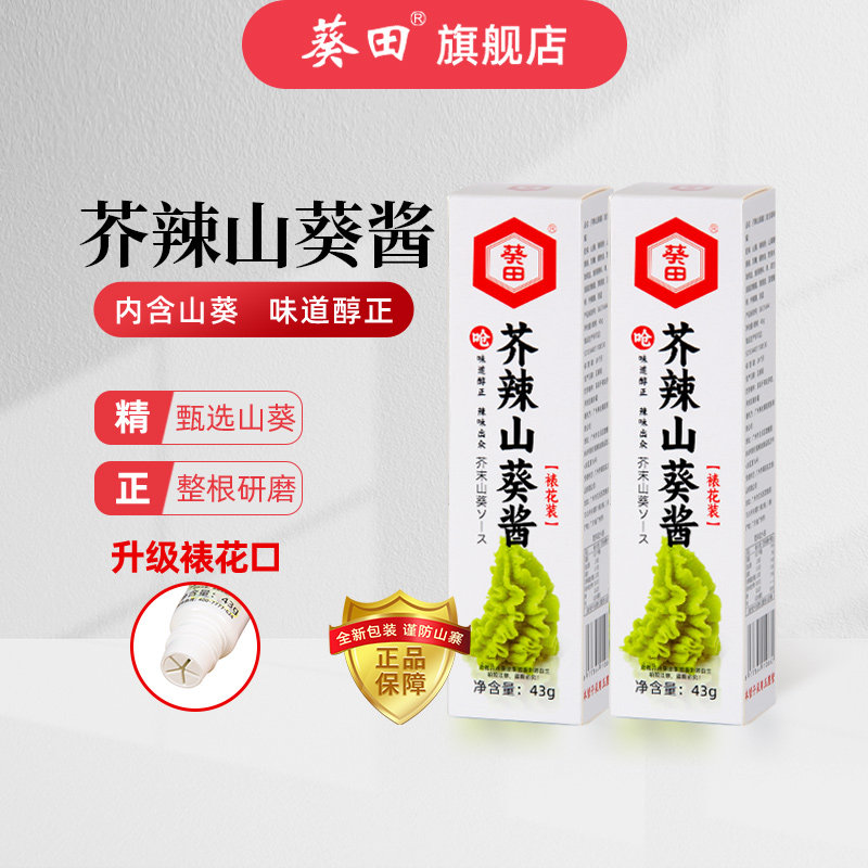 葵田芥末山葵酱寿司料理三文鱼刺身山葵够呛够辣芥末43g*2支白盒