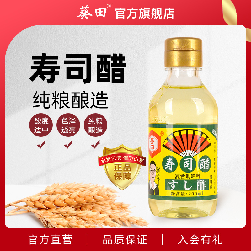 葵田寿司专用醋200ml家用