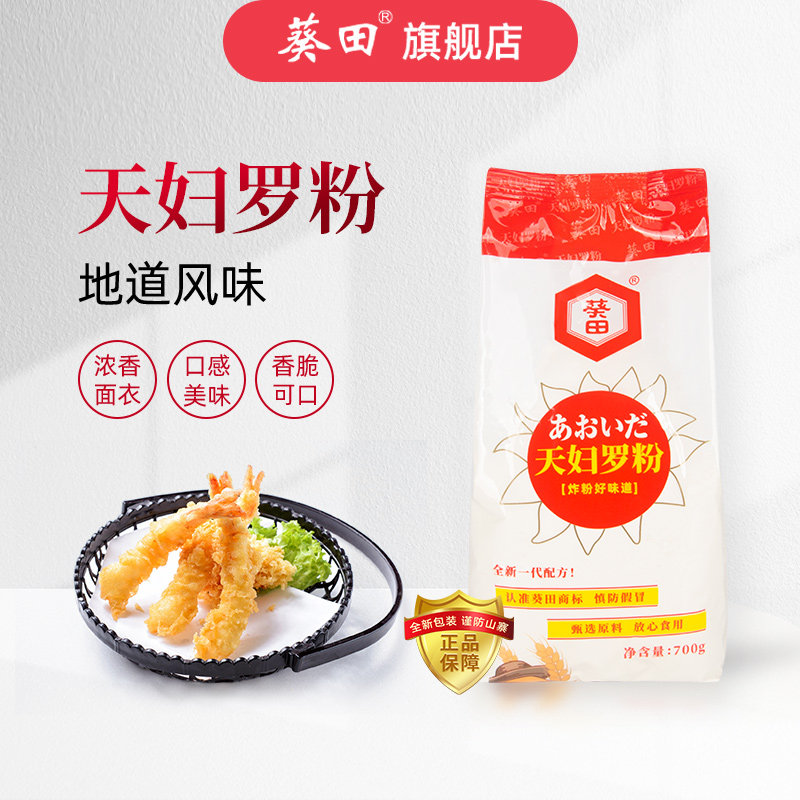 葵田天妇罗粉700g香炸粉煎炸粉虾炸鸡粉裹粉面预拌粉酥脆日式料理