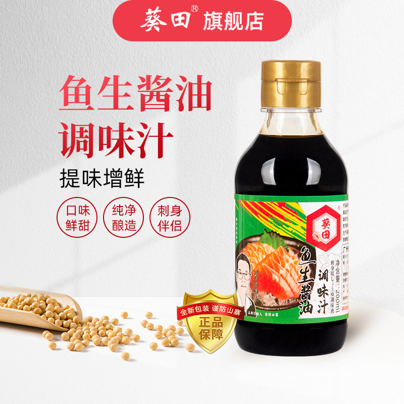 葵田酱油调味汁200ml凉拌蒸鱼美味新鲜调料寿司料理家用调味酱汁