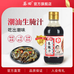 葵田潮汕生腌汁200ml小海鲜捞汁柠檬虾鸡爪膏蟹凉拌腌制泡汁家用